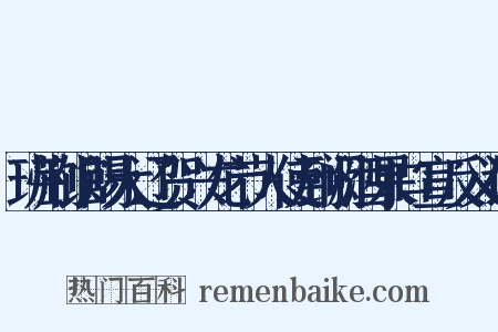 班荆馆赐大辽贺兴龙节人使到阙酒果口宣反义词是什么意思的图片
